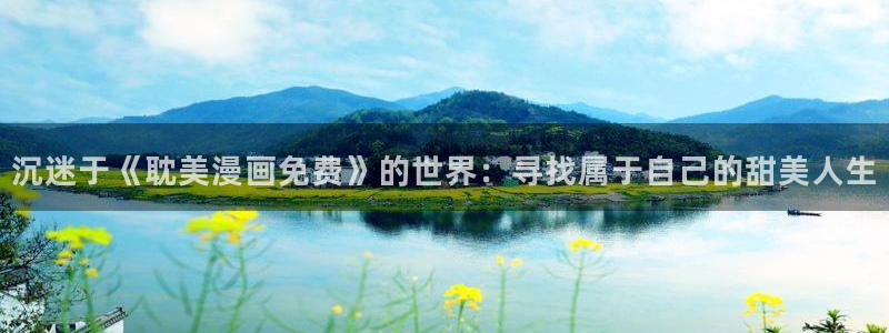 二次元羞羞漫画网站